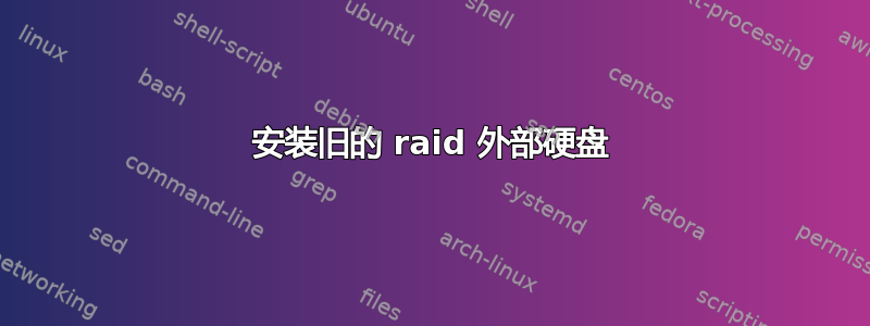 安装旧的 raid 外部硬盘