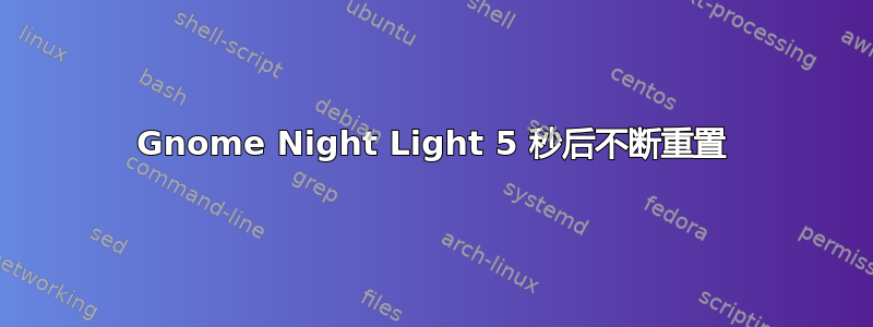 Gnome Night Light 5 秒后不断重置