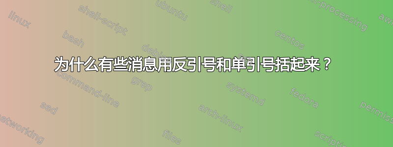 为什么有些消息用反引号和单引号括起来？