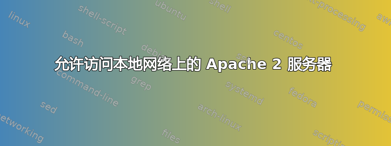 允许访问本地网络上的 Apache 2 服务器