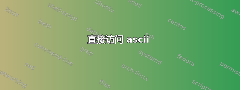 直接访问 ascii