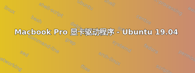 Macbook Pro 显卡驱动程序 - Ubuntu 19.04