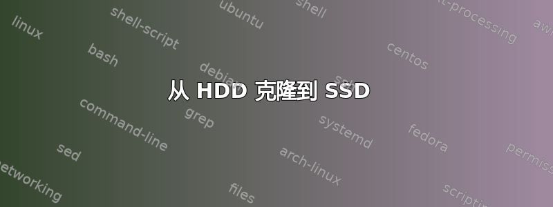 从 HDD 克隆到 SSD 