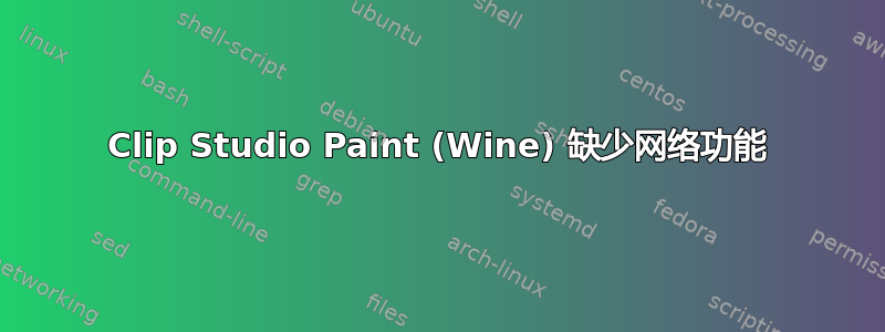 Clip Studio Paint (Wine) 缺少网络功能