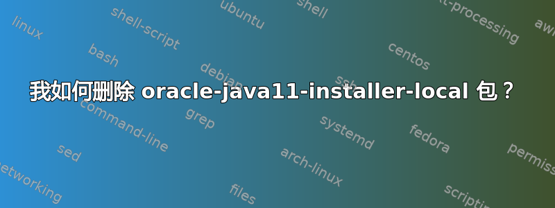 我如何删除 oracle-java11-installer-local 包？