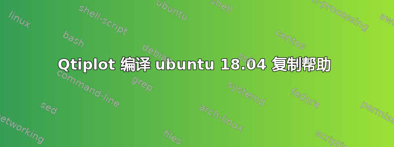 Qtiplot 编译 ubuntu 18.04 复制帮助