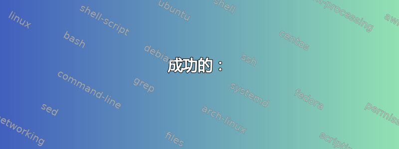 成功的：