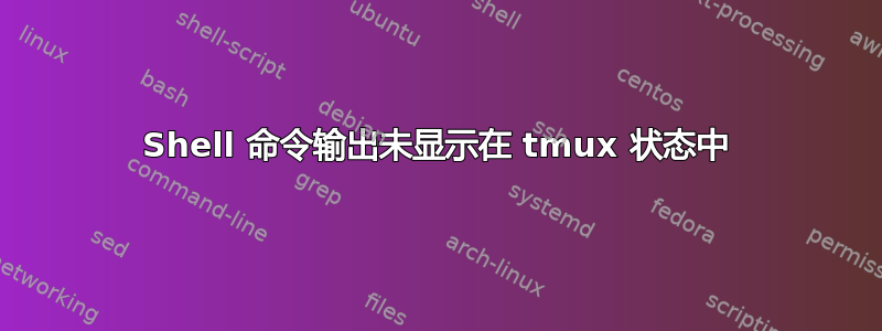 Shell 命令输出未显示在 tmux 状态中