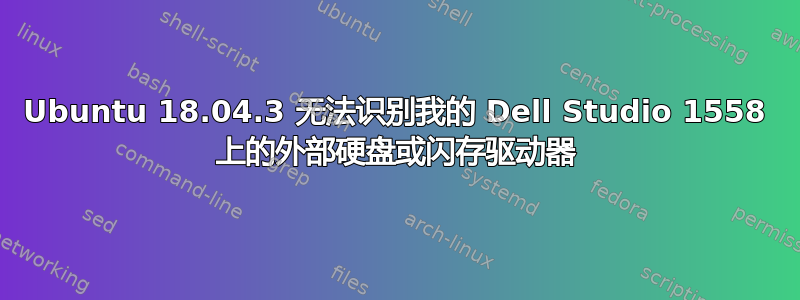 Ubuntu 18.04.3 无法识别我的 Dell Studio 1558 上的外部硬盘或闪存驱动器