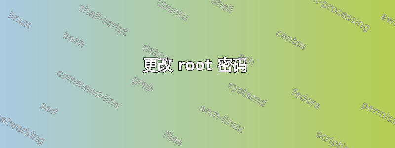 更改 root 密码