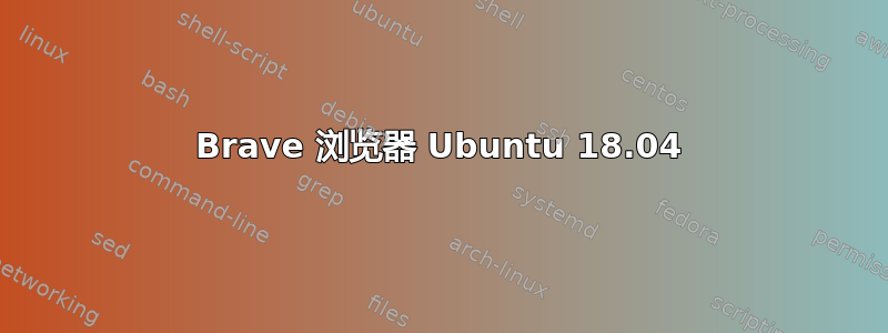 Brave 浏览器 Ubuntu 18.04