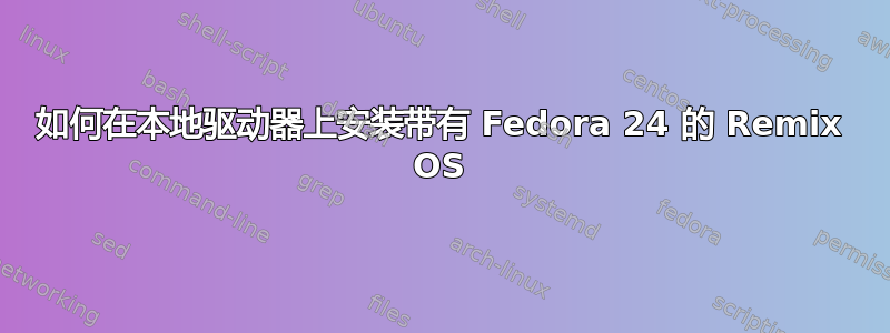 如何在本地驱动器上安装带有 Fedora 24 的 Remix OS