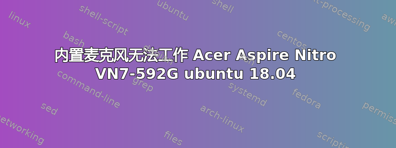 内置麦克风无法工作 Acer Aspire Nitro VN7-592G ubuntu 18.04