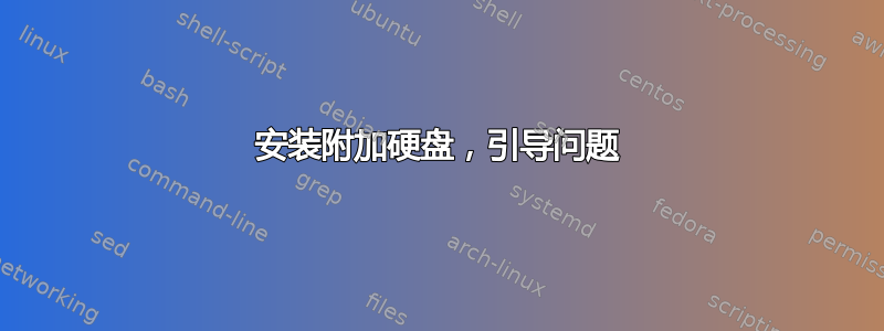 安装附加硬盘，引导问题