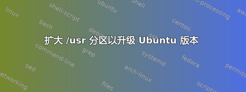 扩大 /usr 分区以升级 Ubuntu 版本