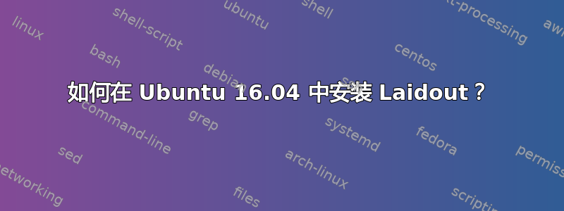 如何在 Ubuntu 16.04 中安装 Laidout？