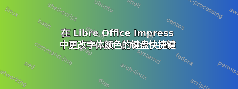 在 Libre Office Impress 中更改字体颜色的键盘快捷键