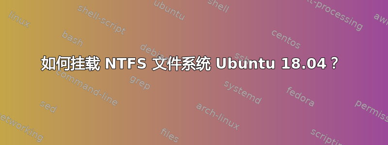 如何挂载 NTFS 文件系统 Ubuntu 18.04？