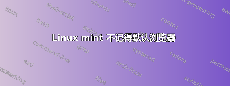 Linux mint 不记得默认浏览器