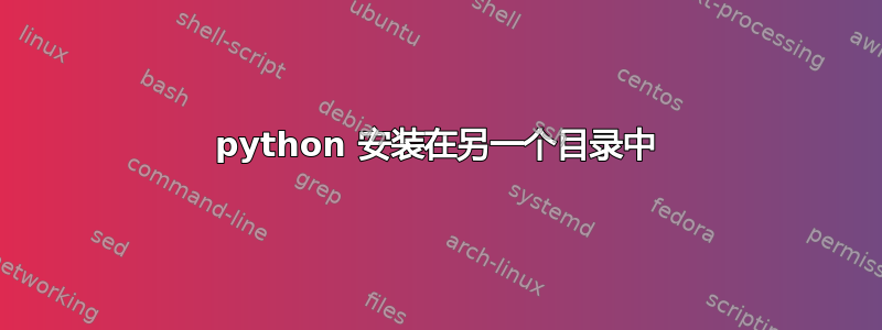 python 安装在另一个目录中