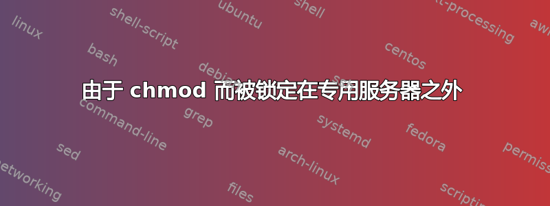 由于 chmod 而被锁定在专用服务器之外