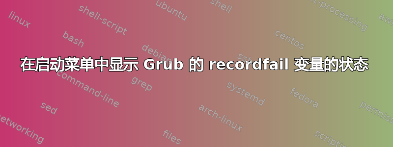 在启动菜单中显示 Grub 的 recordfail 变量的状态