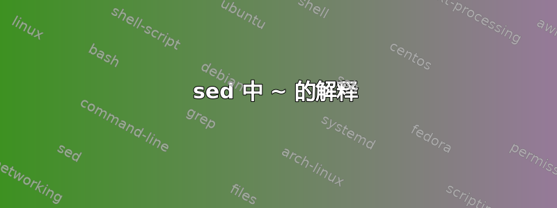 sed 中 ~ 的解释