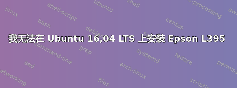 我无法在 Ubuntu 16,04 LTS 上安装 Epson L395