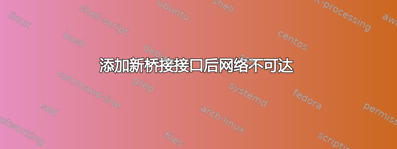 添加新桥接接口后网络不可达