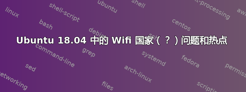 Ubuntu 18.04 中的 Wifi 国家（？）问题和热点