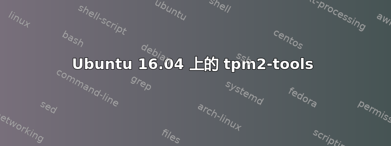 Ubuntu 16.04 上的 tpm2-tools