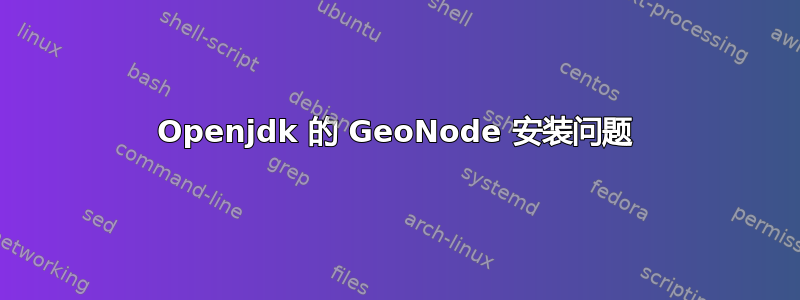 Openjdk 的 GeoNode 安装问题