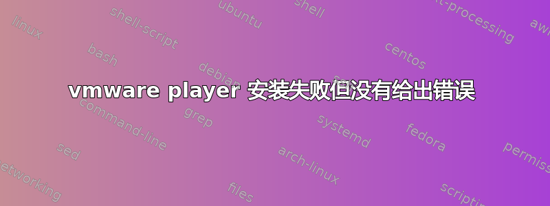 vmware player 安装失败但没有给出错误