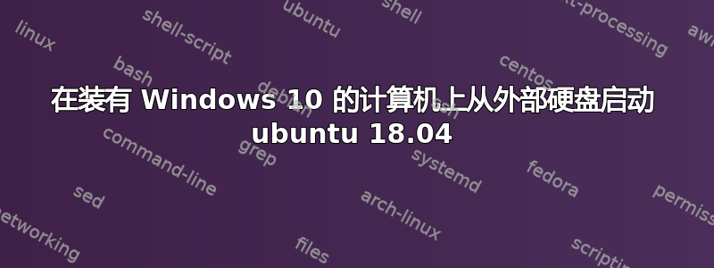 在装有 Windows 10 的计算机上从外部硬盘启动 ubuntu 18.04