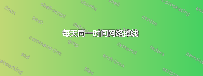 每天同一时间网络掉线