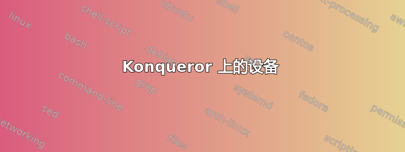 Konqueror 上的设备