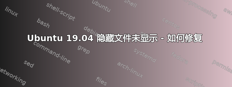 Ubuntu 19.04 隐藏文件未显示 - 如何修复