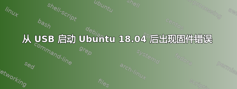 从 USB 启动 Ubuntu 18.04 后出现固件错误