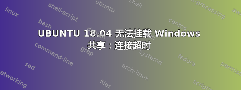 UBUNTU 18.04 无法挂载 Windows 共享：连接超时