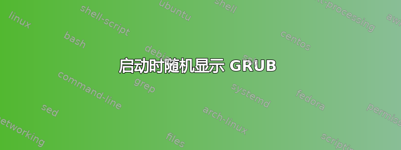 启动时随机显示 GRUB