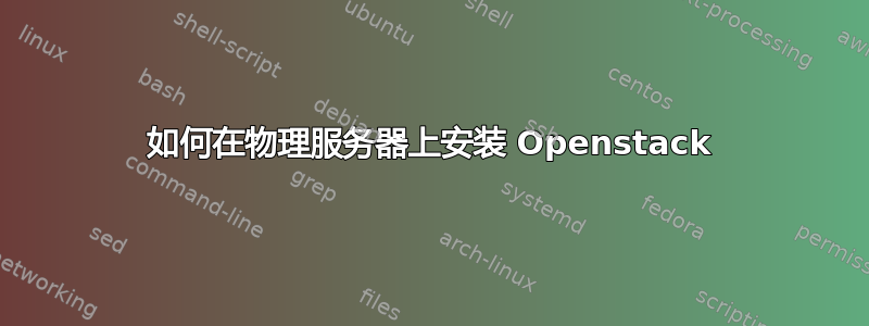 如何在物理服务器上安装 Openstack