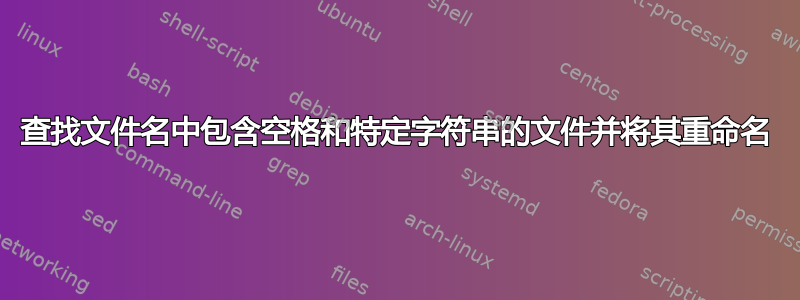 查找文件名中包含空格和特定字符串的文件并将其重命名