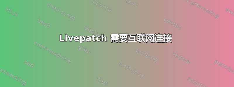 Livepatch 需要互联网连接