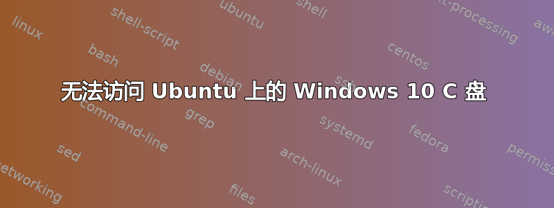 无法访问 Ubuntu 上的 Windows 10 C 盘