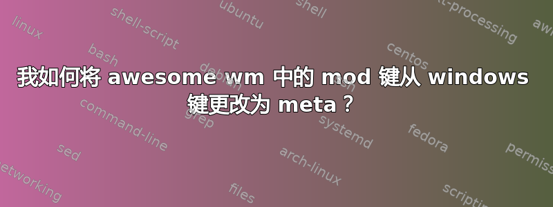 我如何将 awesome wm 中的 mod 键从 windows 键更改为 meta？