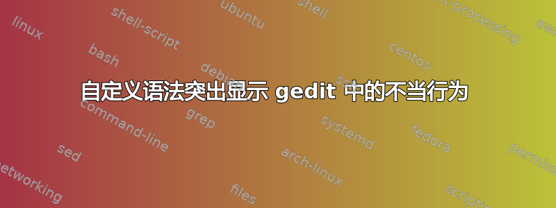 自定义语法突出显示 gedit 中的不当行为