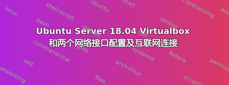 Ubuntu Server 18.04 Virtualbox 和两个网络接口配置及互联网连接