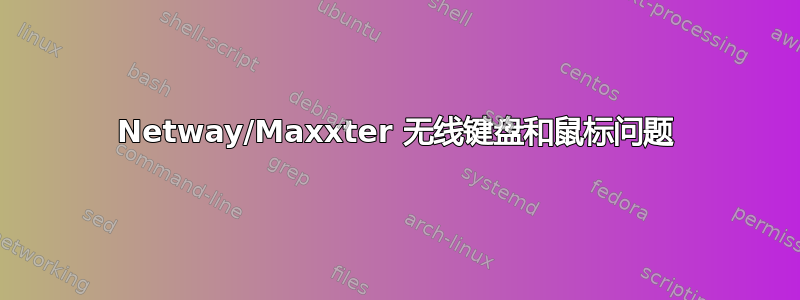 Netway/Maxxter 无线键盘和鼠标问题