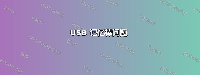 USB 记忆棒问题