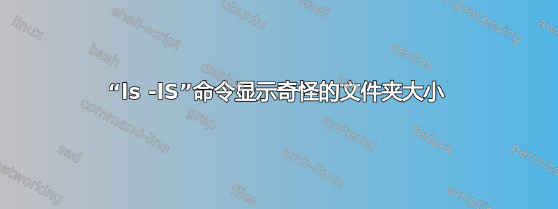 “ls -lS”命令显示奇怪的文件夹大小